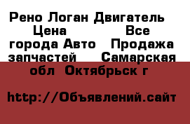 Рено Логан Двигатель › Цена ­ 35 000 - Все города Авто » Продажа запчастей   . Самарская обл.,Октябрьск г.